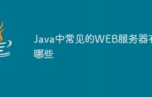 Java中常见的WEB服务器有哪些