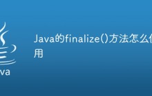 Java的finalize()方法怎么使用
