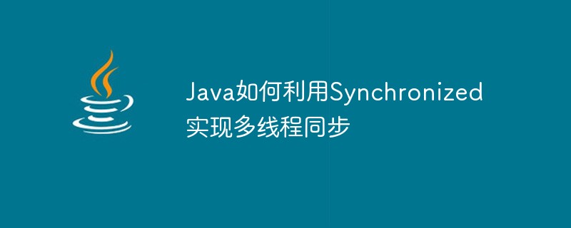 Java如何利用Synchronized实现多线程同步