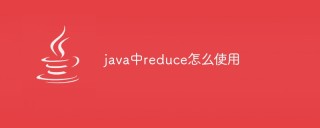 java中reduce怎么使用