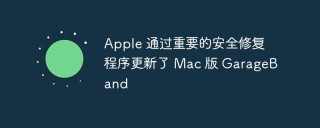 Apple 通过重要的安全修复程序更新了 Mac 版 GarageBand