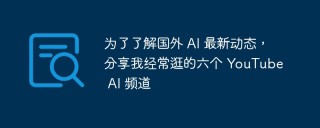 为了了解国外 AI 最新动态，分享我经常逛的六个 YouTube AI 频道
