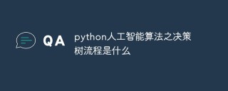 python人工智能算法之决策树流程是什么