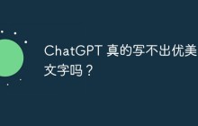 ChatGPT 真的写不出优美的文字吗？