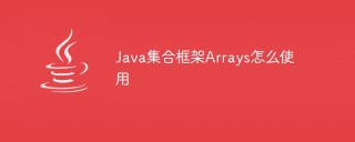 Java集合框架Arrays怎么使用