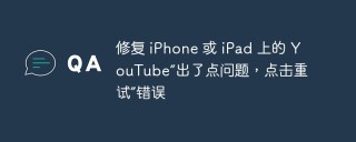 修复 iPhone 或 iPad 上的 YouTube“出了点问题，点击重试”错误
