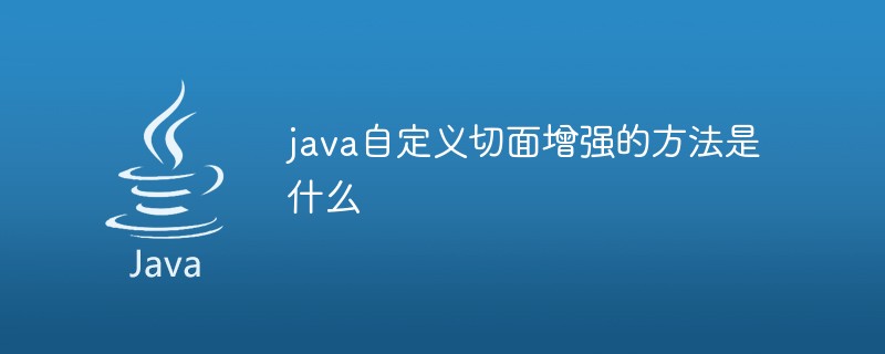 java自定义切面增强的方法是什么