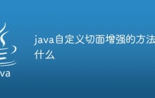 java自定义切面增强的方法是什么