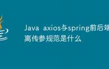 Java axios与spring前后端分离传参规范是什么