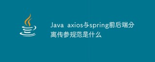 Java axios与spring前后端分离传参规范是什么