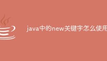 java中的new关键字怎么使用