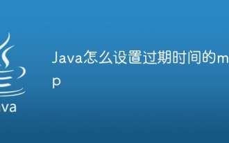 Javaで有効期限マップを設定する方法