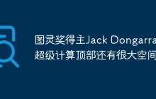图灵奖得主Jack Dongarra：超级计算顶部还有很大空间