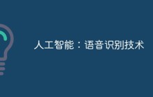 人工智能：语音识别技术