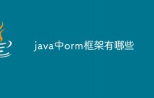 java中orm框架有哪些