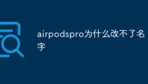 airpodspro为什么改不了名字