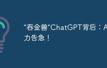“吞金兽”ChatGPT背后：AI算力告急！