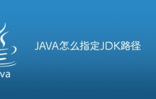 JAVA怎么指定JDK路径