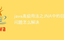 java高级用法之JNA中的回调问题怎么解决
