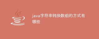 java字符串转换数组的方式有哪些