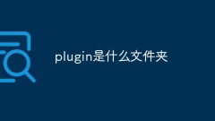 plugin是什麼資料夾