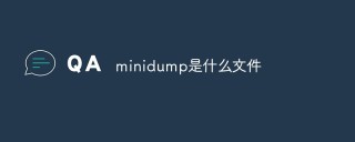 minidump是什么文件