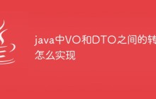 java中VO和DTO之间的转换怎么实现