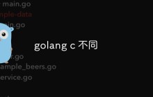 golang c 不同