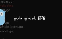 golang web 部署