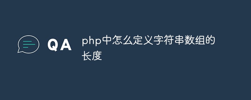 PHPで文字列配列の長さを定義する方法