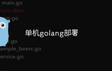 单机golang部署