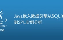 Java嵌入数据引擎从SQLite到SPL实例分析