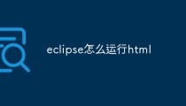 eclipse怎么运行html
