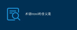 术语html的含义是