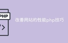 改善网站的性能php技巧
