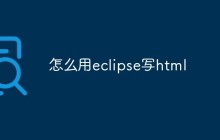 怎么用eclipse写html