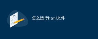 怎么运行html文件