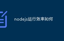 nodejs运行效率如何