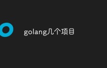 golang几个项目