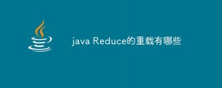 java Reduce的重载有哪些