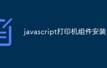 javascript打印机组件安装