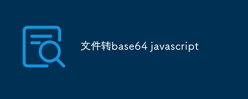 檔案轉base64 javascript