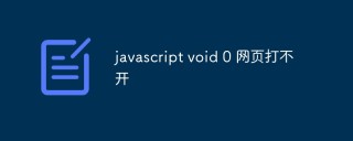 javascript void 0 网页打不开