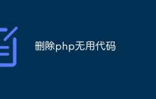 删除php无用代码