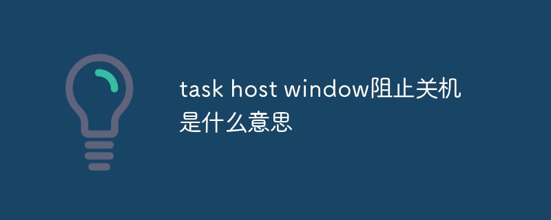 task host window阻止关机是什么意思