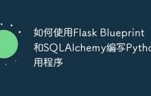 如何使用Flask Blueprint和SQLAlchemy编写Python应用程序