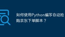 如何使用Python编写自动抢购京东下单脚本？