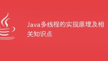 Java多线程的实现原理及相关知识点