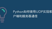 Python如何使用UDP实现客户端和服务器通信