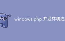 windows php 开发环境搭建